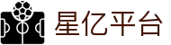 星亿平台 - (中国)洛阳星亿平台有限责任公司欢迎您娱乐体验